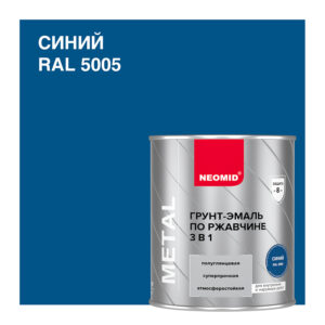 NEOMID Грунт-эмаль по ржавчине синий RAL 5005